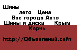 Шины Michelin X Radial  205/55 r16 91V лето › Цена ­ 4 000 - Все города Авто » Шины и диски   . Крым,Керчь